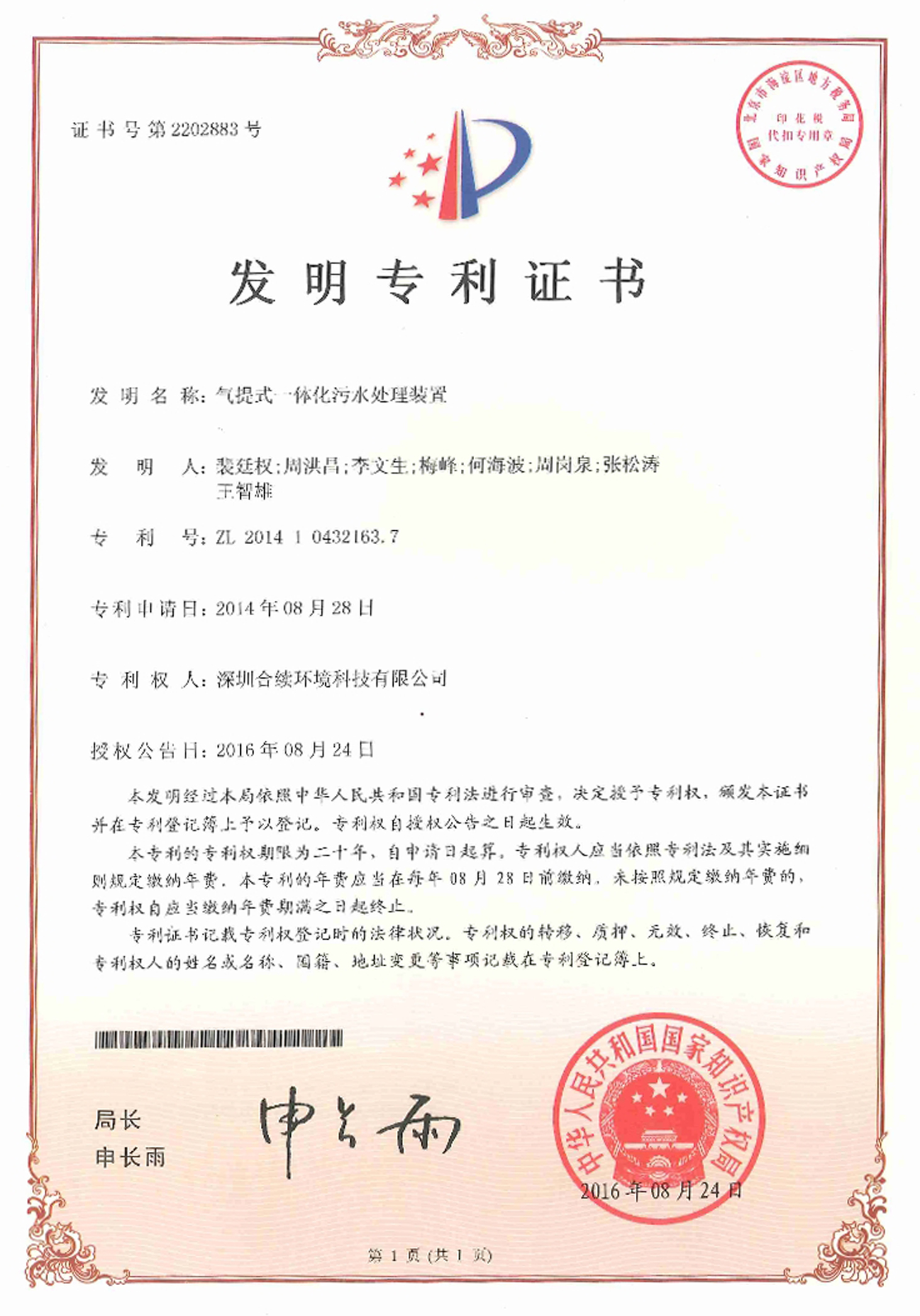 發明專利  氣提式一體化污水處理裝置發明專利證書