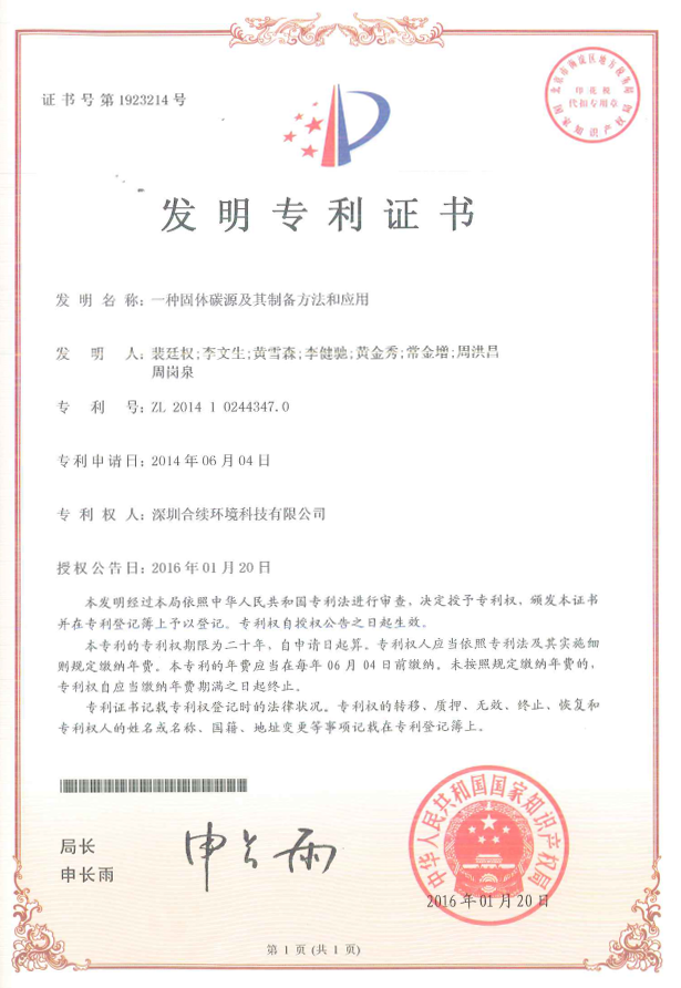 發明專利  一種固體碳源及其制備方法和應用發明專利證書